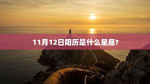 11月12日阳历是什么星座?