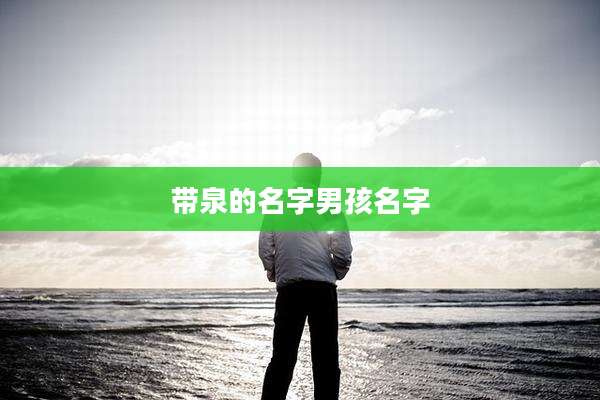 带泉的名字男孩名字