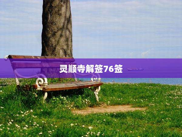 灵顺寺解签76签