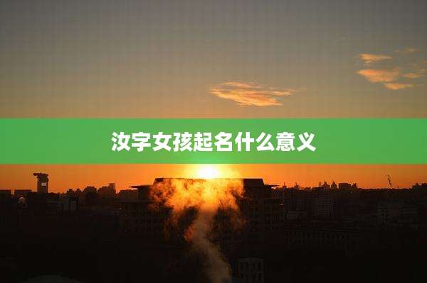 汝字女孩起名什么意义