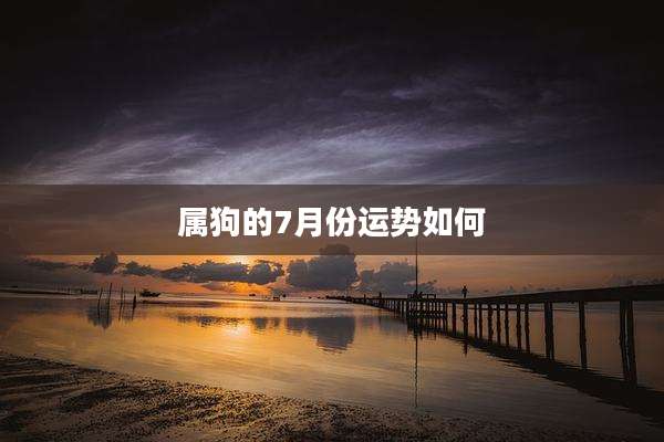 属狗的7月份运势如何