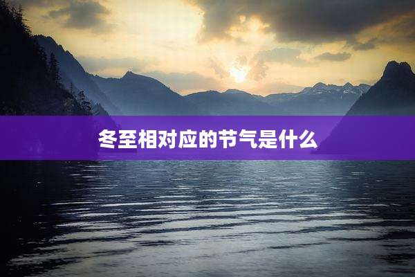 冬至相对应的节气是什么