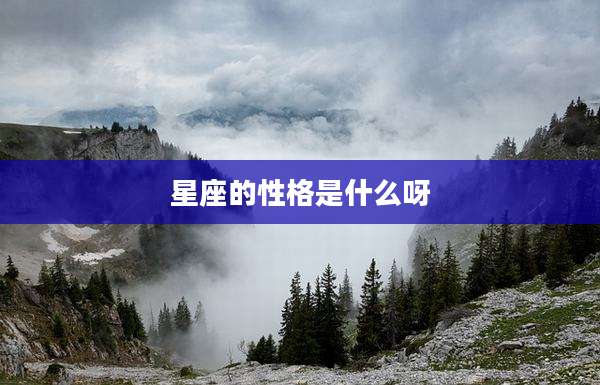 星座的性格是什么呀
