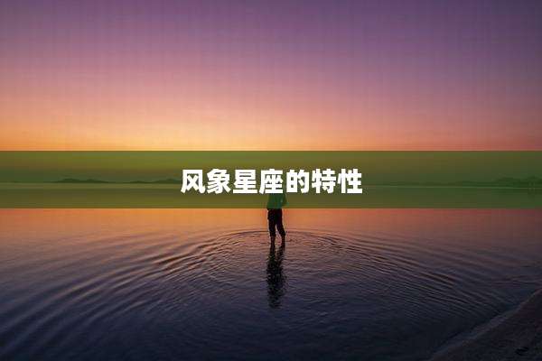 风象星座的特性
