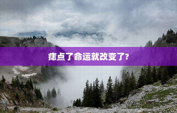 痣点了命运就改变了?