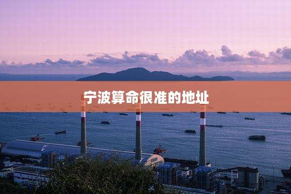 宁波算命很准的地址