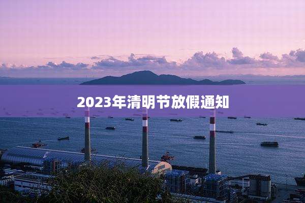 2023年清明节放假通知
