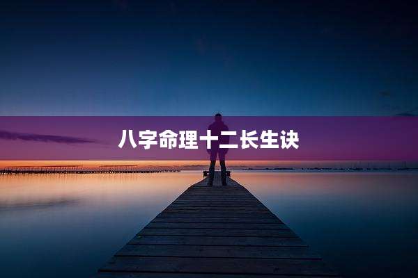 八字命理十二长生诀