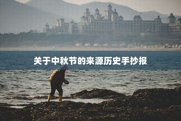 关于中秋节的来源历史手抄报