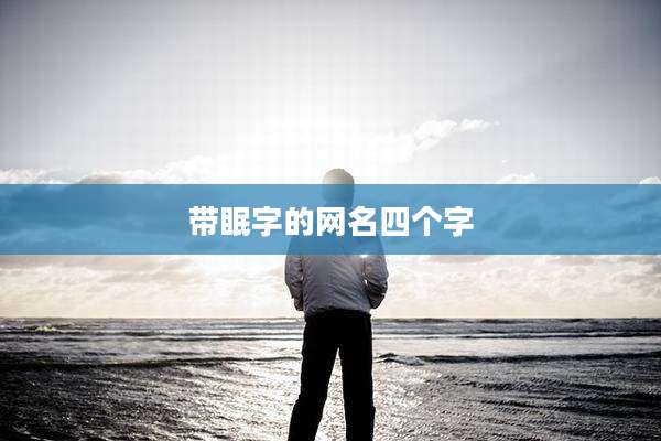 带眠字的网名四个字