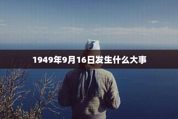 1949年9月16日发生什么大事