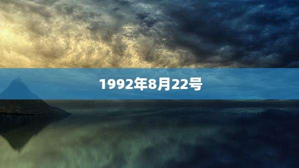 1992年8月22号