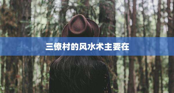 三僚村的风水术主要在