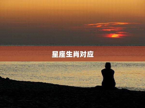 星座生肖对应
