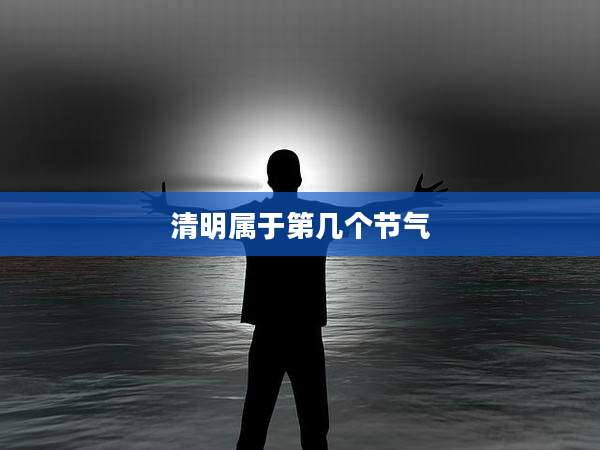 清明属于第几个节气