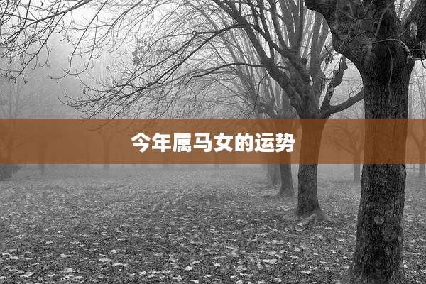 今年属马女的运势