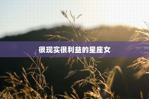 很现实很利益的星座女