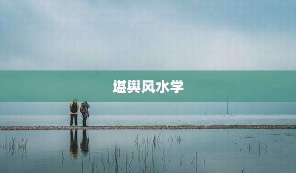 堪舆风水学