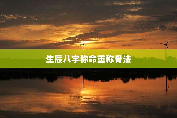 生辰八字称命重称骨法