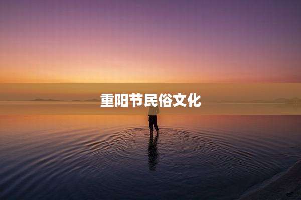 重阳节民俗文化
