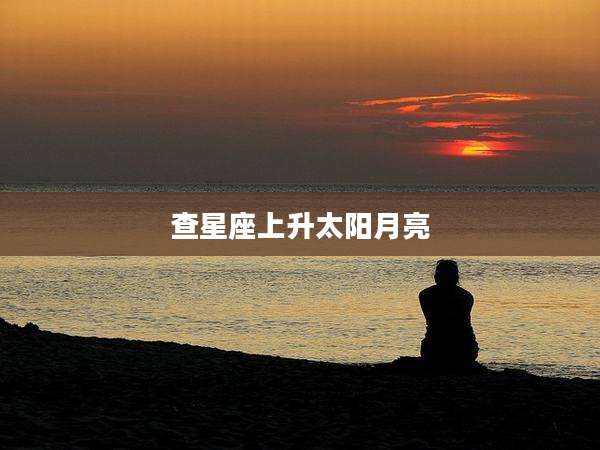 查星座上升太阳月亮