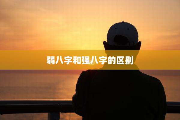 弱八字和强八字的区别