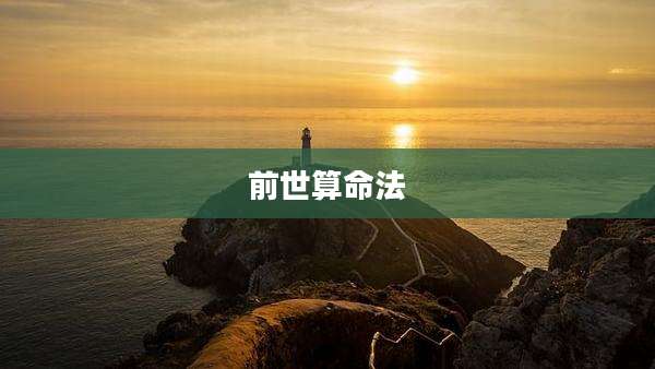前世算命法