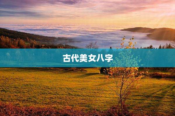 古代美女八字