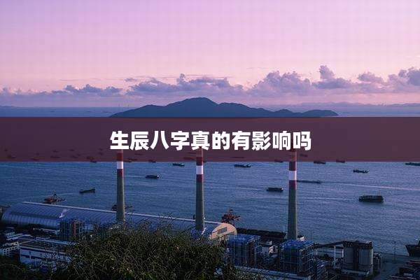 生辰八字真的有影响吗