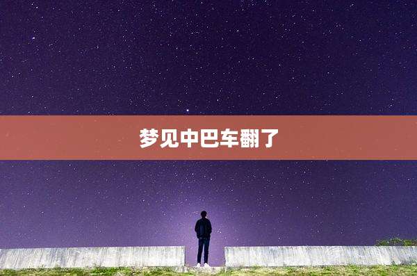 梦见中巴车翻了