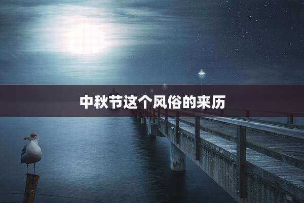 中秋节这个风俗的来历