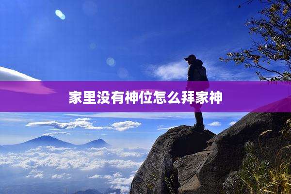 家里没有神位怎么拜家神