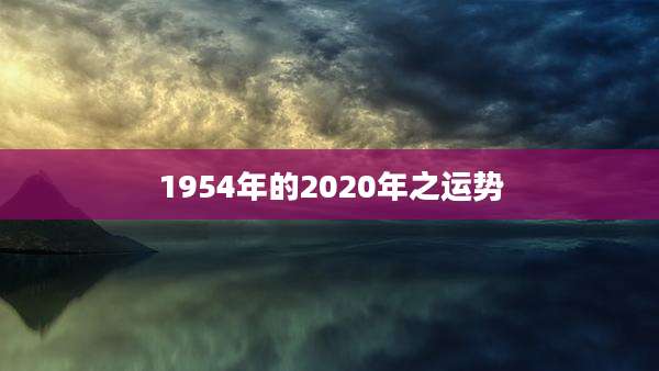 1954年的2020年之运势
