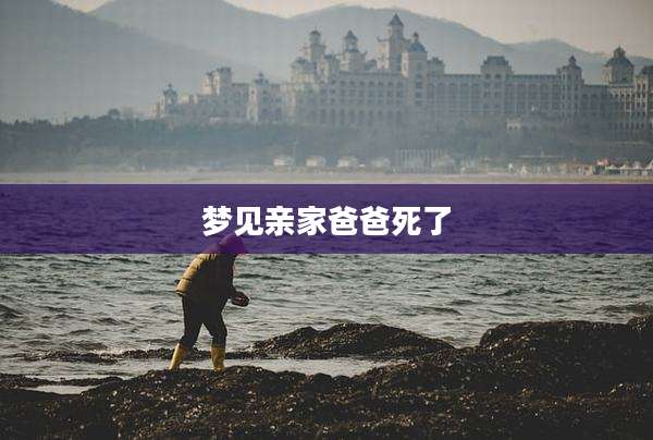梦见亲家爸爸死了
