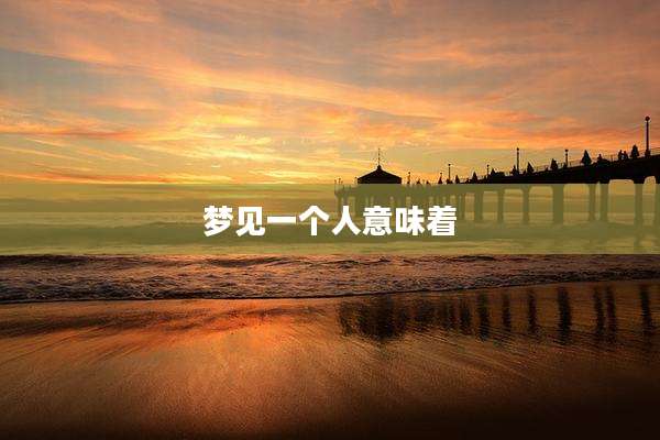 梦见一个人意味着