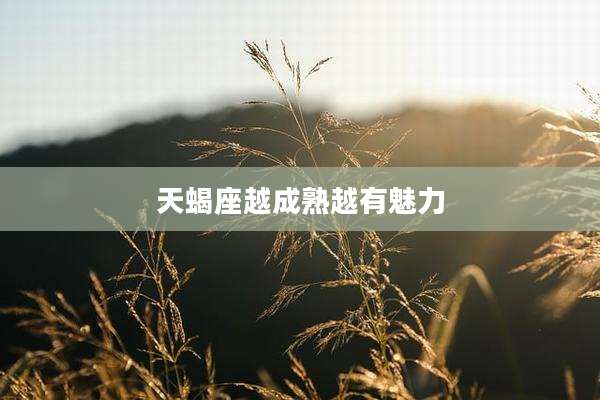天蝎座越成熟越有魅力