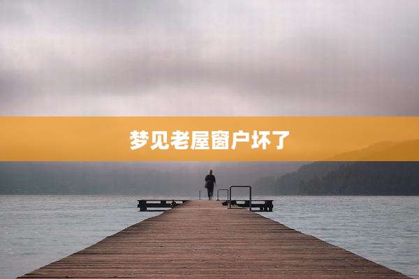 梦见老屋窗户坏了