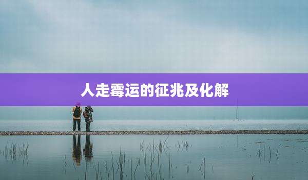 人走霉运的征兆及化解