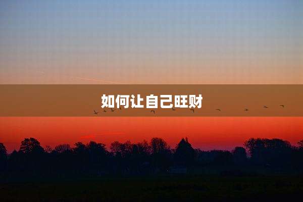 如何让自己旺财