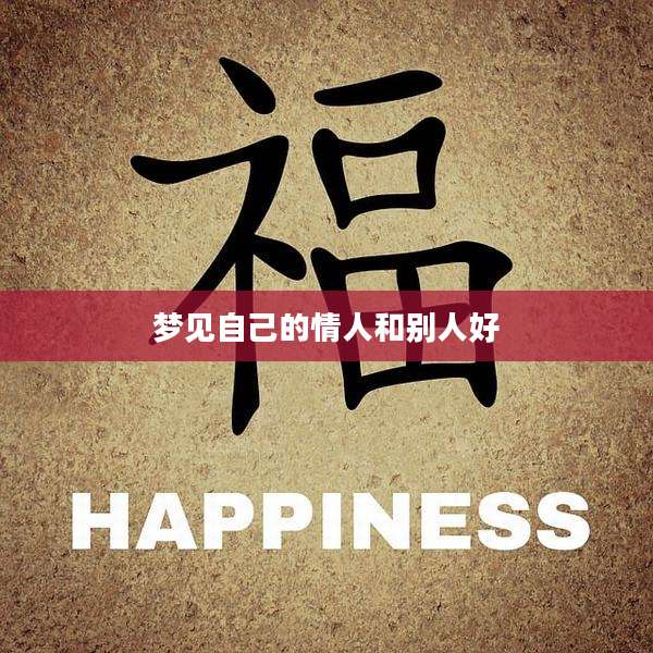 梦见自己的情人和别人好