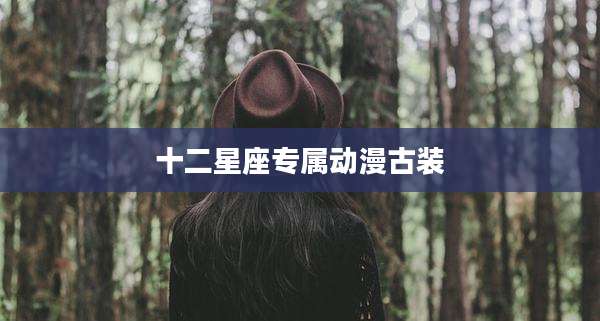 十二星座专属动漫古装
