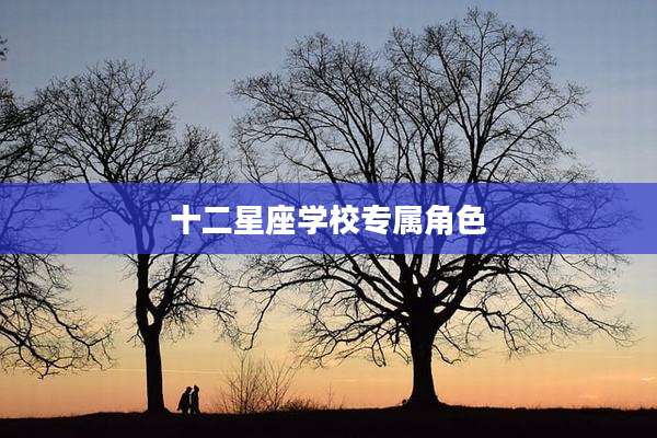 十二星座学校专属角色