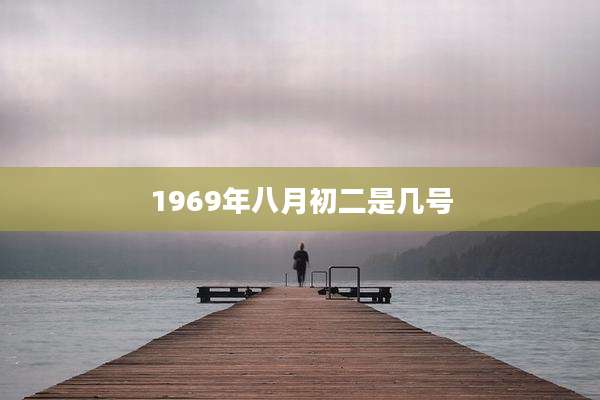 1969年八月初二是几号