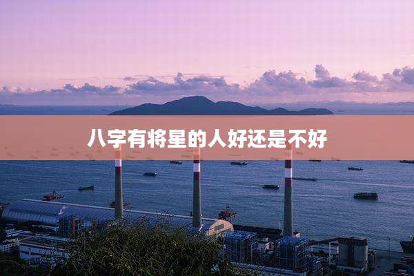 八字有将星的人好还是不好