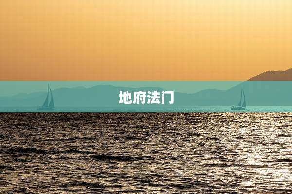 地府法门