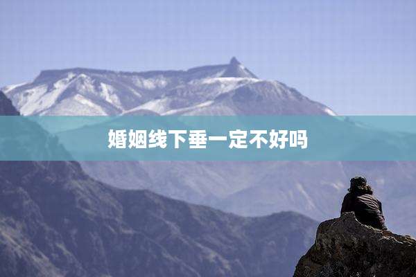 婚姻线下垂一定不好吗
