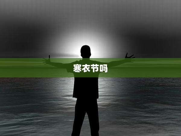 寒衣节吗