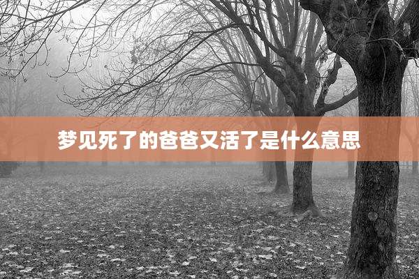 梦见死了的爸爸又活了是什么意思