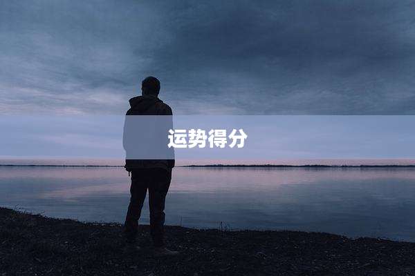 运势得分