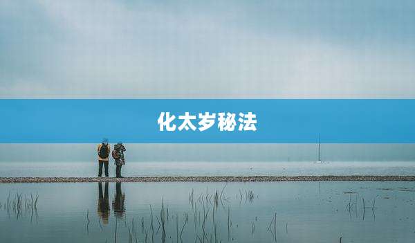 化太岁秘法